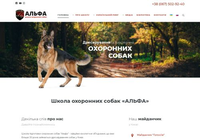 Школа Дрессировки Собак «Альфа» в Киеве